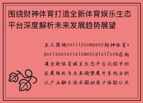 围绕财神体育打造全新体育娱乐生态平台深度解析未来发展趋势展望