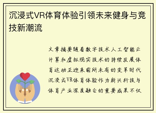 沉浸式VR体育体验引领未来健身与竞技新潮流 沉浸式VR体育体验引领未来健身与竞技新潮流