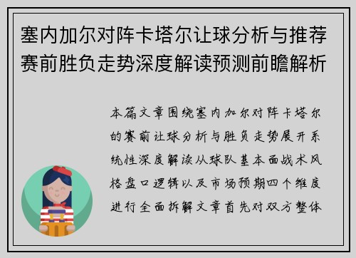 塞内加尔对阵卡塔尔让球分析与推荐赛前胜负走势深度解读预测前瞻解析