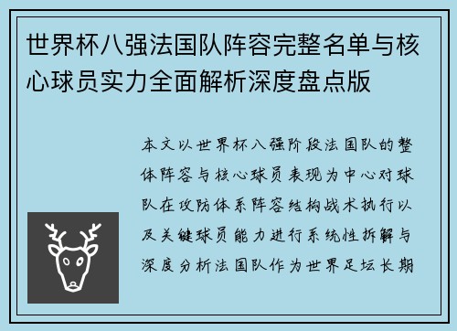 世界杯八强法国队阵容完整名单与核心球员实力全面解析深度盘点版