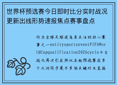 世界杯预选赛今日即时比分实时战况更新出线形势速报焦点赛事盘点
