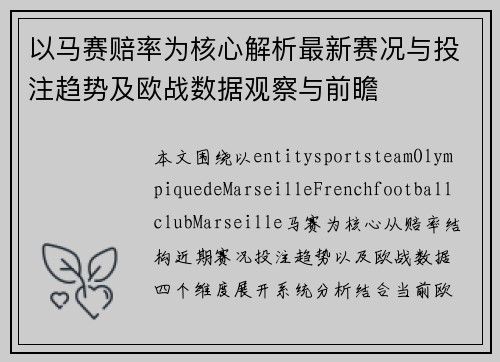 以马赛赔率为核心解析最新赛况与投注趋势及欧战数据观察与前瞻