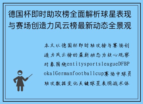 德国杯即时助攻榜全面解析球星表现与赛场创造力风云榜最新动态全景观察 德国杯即时助攻榜全面解析球星表现与赛场创造力风云榜最新动态全景观察