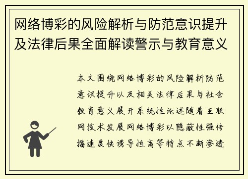 网络博彩的风险解析与防范意识提升及法律后果全面解读警示与教育意义