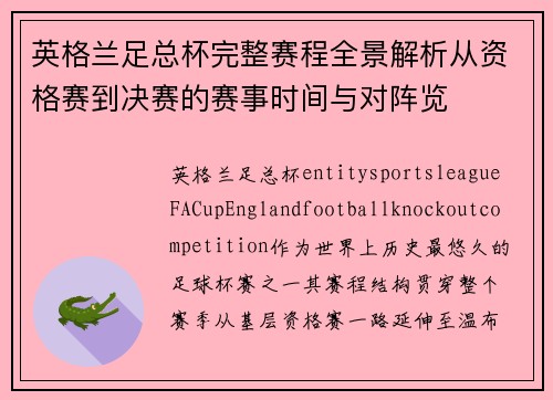 英格兰足总杯完整赛程全景解析从资格赛到决赛的赛事时间与对阵览 英格兰足总杯完整赛程全景解析从资格赛到决赛的赛事时间与对阵览