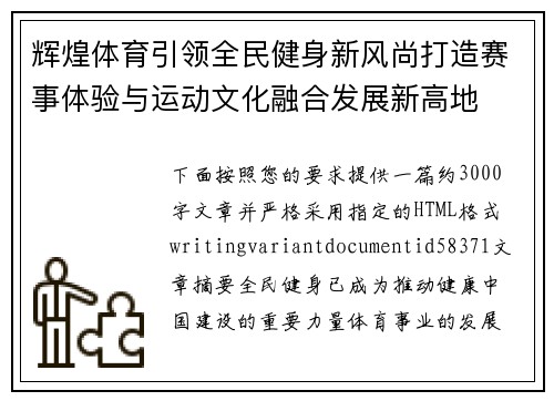 辉煌体育引领全民健身新风尚打造赛事体验与运动文化融合发展新高地 辉煌体育引领全民健身新风尚打造赛事体验与运动文化融合发展新高地