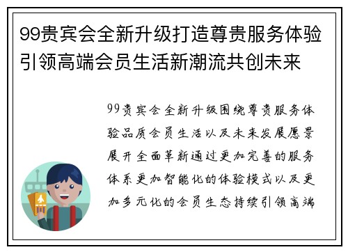 99贵宾会全新升级打造尊贵服务体验引领高端会员生活新潮流共创未来 99贵宾会全新升级打造尊贵服务体验引领高端会员生活新潮流共创未来