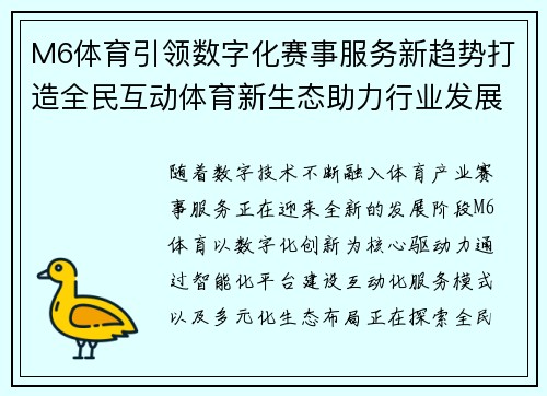 M6体育引领数字化赛事服务新趋势打造全民互动体育新生态助力行业发展 M6体育引领数字化赛事服务新趋势打造全民互动体育新生态助力行业发展