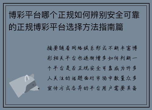 博彩平台哪个正规如何辨别安全可靠的正规博彩平台选择方法指南篇