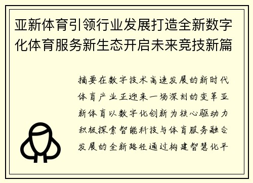 亚新体育引领行业发展打造全新数字化体育服务新生态开启未来竞技新篇章 亚新体育引领行业发展打造全新数字化体育服务新生态开启未来竞技新篇章