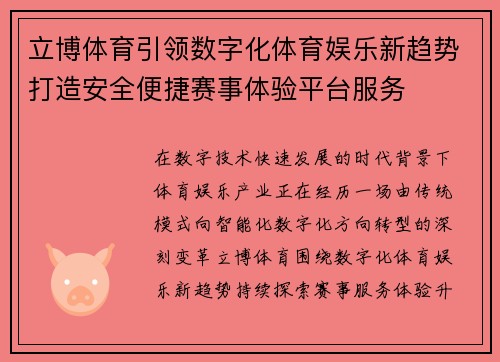 立博体育引领数字化体育娱乐新趋势打造安全便捷赛事体验平台服务 立博体育引领数字化体育娱乐新趋势打造安全便捷赛事体验平台服务
