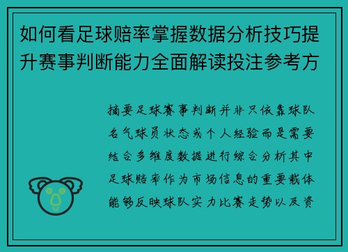 如何看足球赔率掌握数据分析技巧提升赛事判断能力全面解读投注参考方法 如何看足球赔率掌握数据分析技巧提升赛事判断能力全面解读投注参考方法