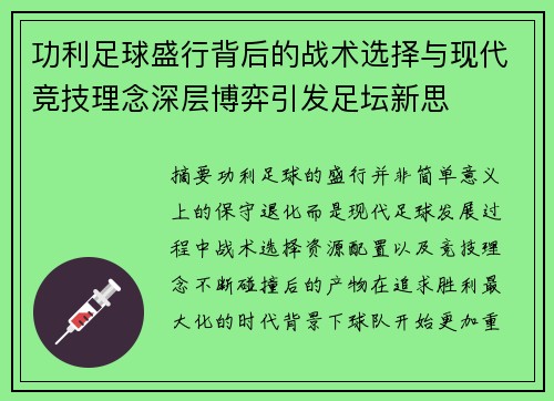 功利足球盛行背后的战术选择与现代竞技理念深层博弈引发足坛新思 功利足球盛行背后的战术选择与现代竞技理念深层博弈引发足坛新思