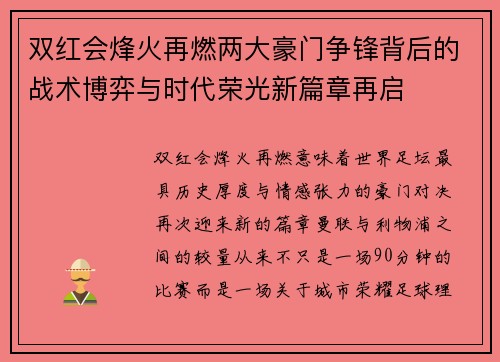 双红会烽火再燃两大豪门争锋背后的战术博弈与时代荣光新篇章再启 双红会烽火再燃两大豪门争锋背后的战术博弈与时代荣光新篇章再启