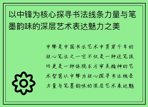 以中锋为核心探寻书法线条力量与笔墨韵味的深层艺术表达魅力之美 以中锋为核心探寻书法线条力量与笔墨韵味的深层艺术表达魅力之美