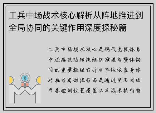 工兵中场战术核心解析从阵地推进到全局协同的关键作用深度探秘篇 工兵中场战术核心解析从阵地推进到全局协同的关键作用深度探秘篇