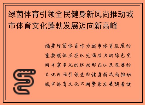 绿茵体育引领全民健身新风尚推动城市体育文化蓬勃发展迈向新高峰 绿茵体育引领全民健身新风尚推动城市体育文化蓬勃发展迈向新高峰