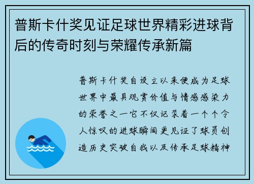 普斯卡什奖见证足球世界精彩进球背后的传奇时刻与荣耀传承新篇 普斯卡什奖见证足球世界精彩进球背后的传奇时刻与荣耀传承新篇