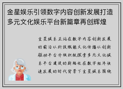 金星娱乐引领数字内容创新发展打造多元文化娱乐平台新篇章再创辉煌 金星娱乐引领数字内容创新发展打造多元文化娱乐平台新篇章再创辉煌