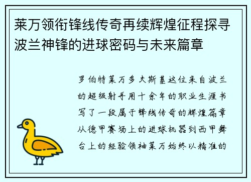莱万领衔锋线传奇再续辉煌征程探寻波兰神锋的进球密码与未来篇章 莱万领衔锋线传奇再续辉煌征程探寻波兰神锋的进球密码与未来篇章