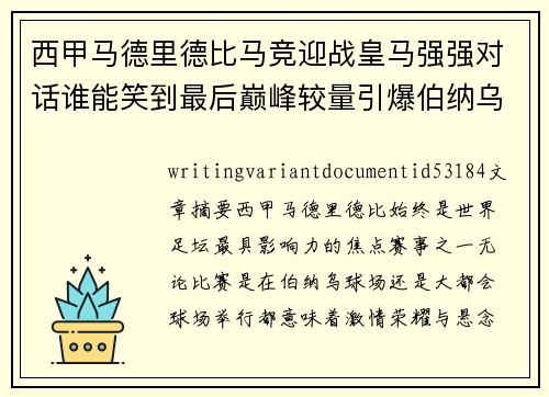 西甲马德里德比马竞迎战皇马强强对话谁能笑到最后巅峰较量引爆伯纳乌与大都会 西甲马德里德比马竞迎战皇马强强对话谁能笑到最后巅峰较量引爆伯纳乌与大都会