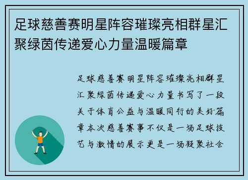 足球慈善赛明星阵容璀璨亮相群星汇聚绿茵传递爱心力量温暖篇章 足球慈善赛明星阵容璀璨亮相群星汇聚绿茵传递爱心力量温暖篇章