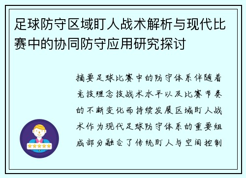 足球防守区域盯人战术解析与现代比赛中的协同防守应用研究探讨 足球防守区域盯人战术解析与现代比赛中的协同防守应用研究探讨