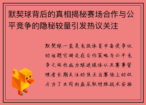 默契球背后的真相揭秘赛场合作与公平竞争的隐秘较量引发热议关注 默契球背后的真相揭秘赛场合作与公平竞争的隐秘较量引发热议关注